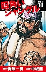 四角いジャングル（新装版） 2 | 梶原一騎；中城健 | マンガ